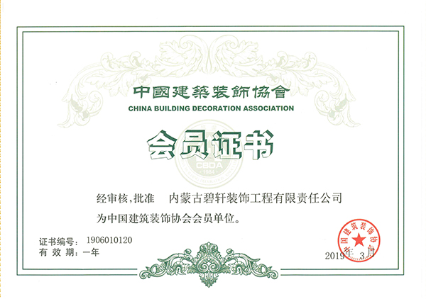 中國(guó)建筑裝飾協(xié)會(huì)會(huì)員證書(shū)